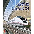 新幹線しゅっぱつ! (ランドセルブックス)