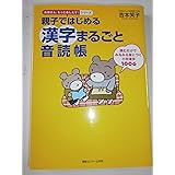 親子ではじめる漢字まるごと音読帳 (おかあさん、もっとおしえて!シリーズ)