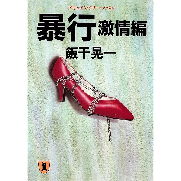 【中古】 餌食 ドキュメンタリー・ノベル 欲望編/祥伝社/飯干晃一 餌食 (祥伝社文庫) | 飯干晃一 | 小説・サブカルチャー | Kindle