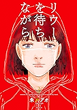 リウーを待ちながら（３） (イブニングコミックス)