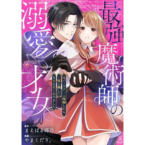 Amazon.co.jp: 最強魔術師の溺愛才女 ～元パートナーと復縁したら
