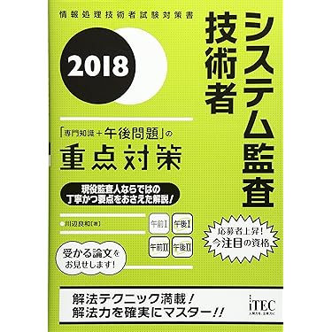 Amazon.co.jp 売れ筋ランキング: システム監査の資格・検定 の中で最も