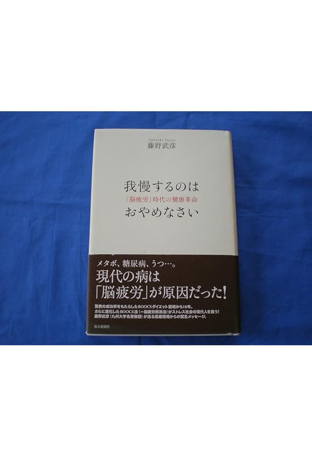 BOOCSダイエット | 藤野 武彦 |本 | 通販 | Amazon