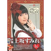 Amazon.co.jp: 上坂すみれ1stフォトブック すみぺの傾向と対策 : 上坂