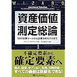 資産価値測定総論1 ──リスク計算ツールから企業分析モデルまで