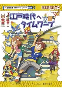 幕末へタイムワープ (歴史漫画タイムワープシリーズ 通史編11