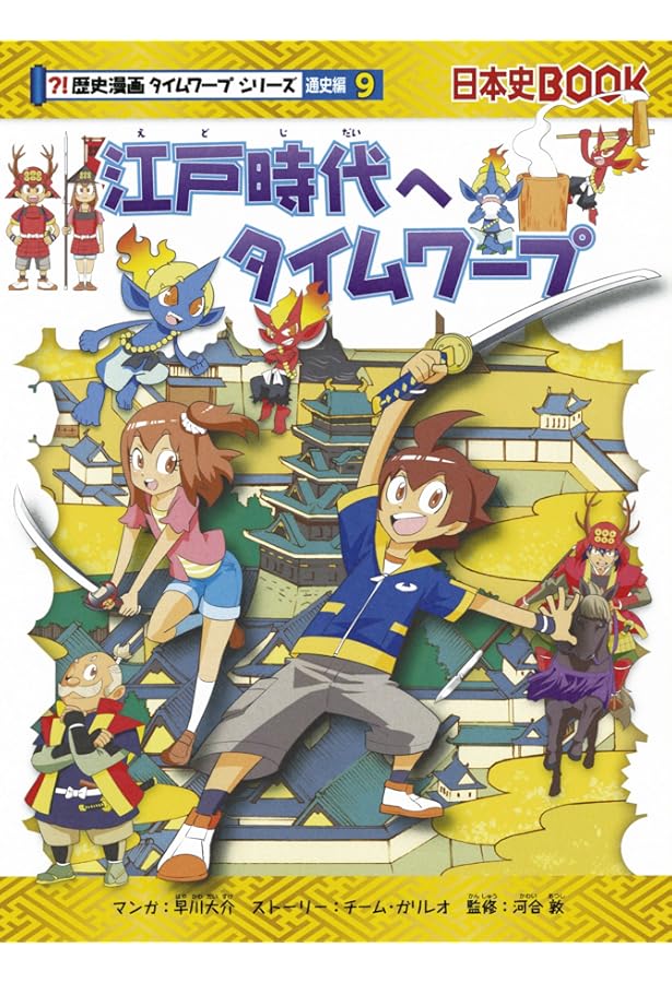 江戸の町へタイムワープ (歴史漫画タイムワープシリーズ 通史編10