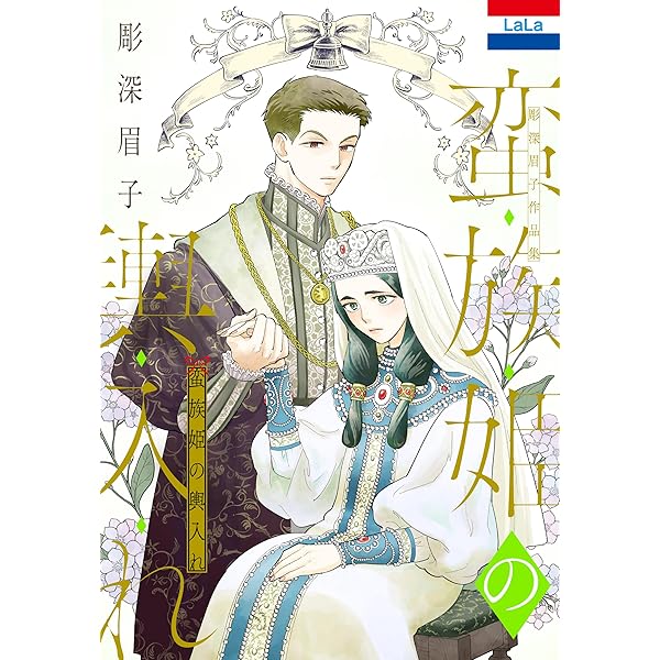 月の咬み痕 (花とゆめコミックス) | 彫深眉子 | 少女マンガ