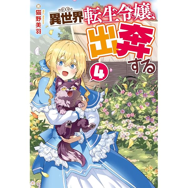 Amazon.co.jp: 異世界転生令嬢、出奔する (レジーナブックス) 電子書籍
