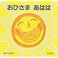 おひさまあはは