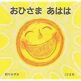 おひさまあはは
