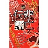 悲鳴伝 伝説 講談社ノベルス 西尾維新 日本の小説 文芸 Kindleストア Amazon