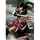 女子高生ゾンビ DVD版