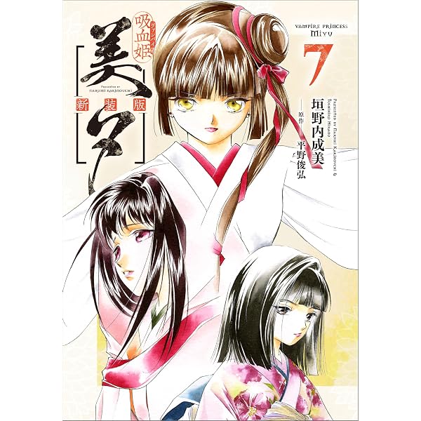 Amazon.co.jp: 吸血姫美夕 新装版（コミック） 8 (GAコミック) eBook
