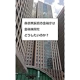 森信親長官の金融庁は金融機関をどうしたいのか？