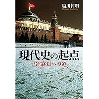 現代ロシアの政治変容と地方: 「与党の不在」から圧倒的一党優位へ 油本 真理 現代ロシアの政治変容と地方 - 東京大学出版会