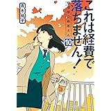 これは経費で落ちません! 10 ~経理部の森若さん~ (集英社オレンジ文庫)