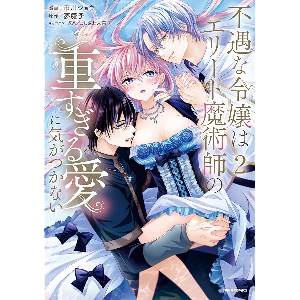 Amazon.co.jp: 離縁を申し出たら溺愛されるようになりました!? ～将軍