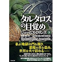 Amazon.co.jp: タルタロスの目覚め (下) (竹書房文庫 ろ 1-35 シグマ