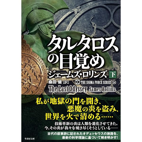 Amazon.co.jp: タルタロスの目覚め (上) (竹書房文庫 ろ 1-34 シグマ