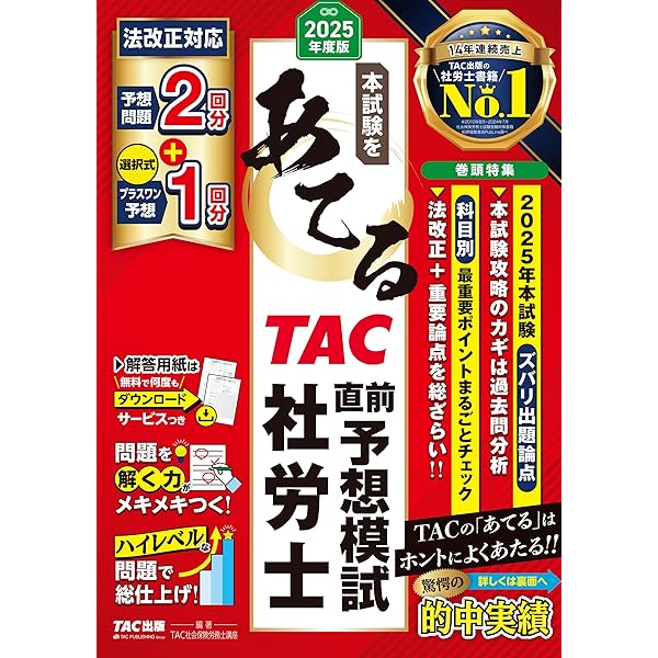 Amazon.co.jp: 2025年度版 本試験をあてる TAC直前予想模試