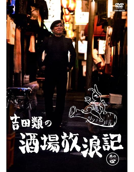 Amazon.co.jp: 吉田類の酒場放浪記 其の零 祝10周年 2003 東京下町