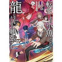 転生したら小魚だったけど龍になれるらしいので頑張ります 6 (FW