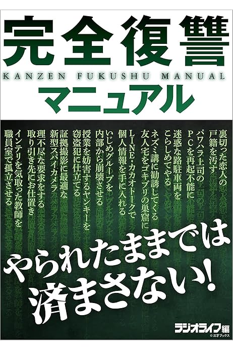 完全復讐マニュアル 三才ブックス 趣味 実用 Kindleストア Amazon