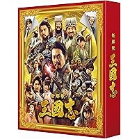 映画『新解釈・三國志』Blu-ray&DVD 豪華版
