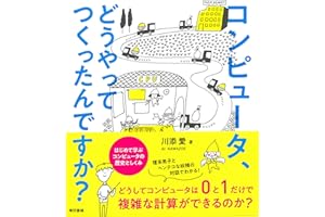コンピュータ、どうやってつくったんですか？ はじめて学ぶ コンピュータの歴史としくみ