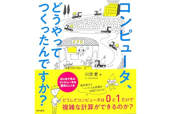 コンピュータ、どうやってつくったんですか？ はじめて学ぶ コンピュータの歴史としくみ
