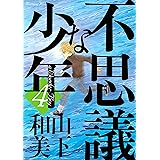 不思議な少年（４） (モーニングコミックス)