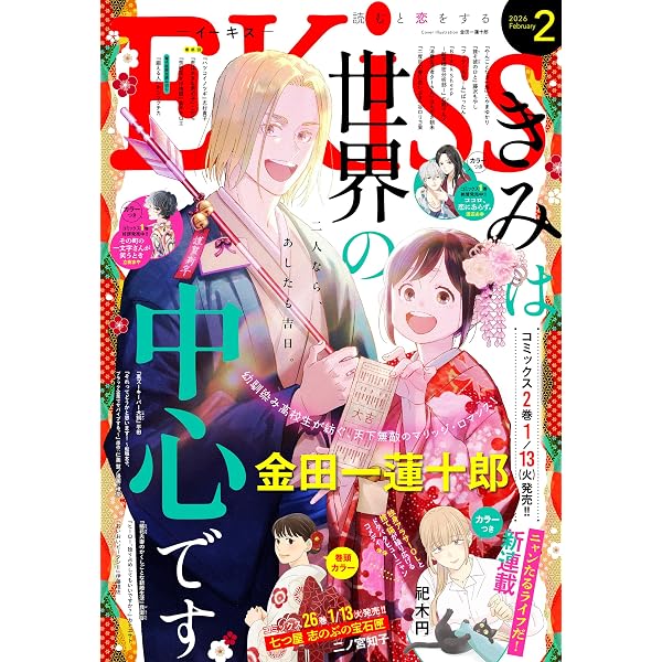 EKiss 2026年1月号 [2025年11月25日発売] [雑誌] | 柴なつみ