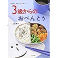 3歳からのおべんとう: 好き嫌いをなくしちゃお-ッ!