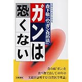 ガンは恐くない 改訂新版: 森下敬一のガン食治法