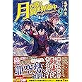 月が導く異世界道中 (9)