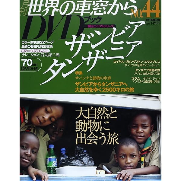 朝日ビジュアルシリーズ 世界の車窓からDVDブック 全50巻　朝日新聞出版 朝日新聞出版 最新刊行物：分冊百科：世界の車窓から