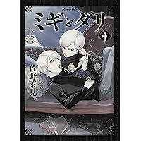 DVD　ミギとダリ　全4巻 Amazon.co.jp: ミギとダリ 4 (ハルタコミックス) : 佐野 菜見: 本