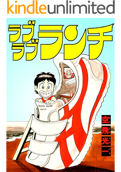 ラブラブランチ 空飛 光一 マンガ Kindleストア Amazon ラブラブランチ 空飛 光一 マンガ Kindleストア Amazon