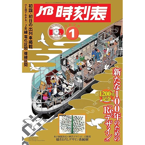 Amazon.co.jp: JTB時刻表2025年4月号 創刊100周年記念特別版 (諸書籍