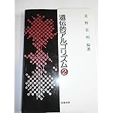 遺伝的アルゴリズム (2)