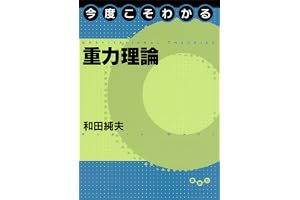 今度こそわかる重力理論 (今度こそわかるシリーズ)