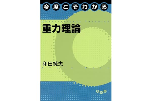 今度こそわかる重力理論 (今度こそわかるシリーズ)