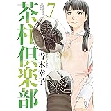 茶柱倶楽部 7 (芳文社コミックス)