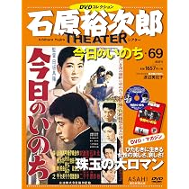 石原裕次郎シアター DVDコレクション 68号 『やくざ先生』 [分冊百科