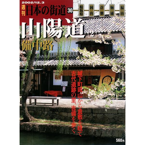 Amazon.co.jp: 週刊日本の街道10 長崎街道2002/7、2日号 : 本