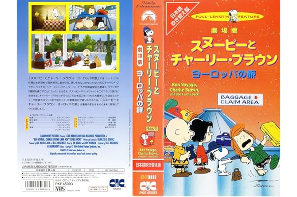 付与 スヌーピーとチャーリー ヨーロッパの旅 レーザーディスク ブルーレイ
