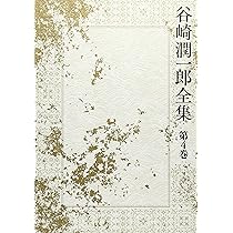 谷崎潤一郎全集 全30冊 谷崎潤一郎全集 第一巻 -谷崎潤一郎 著｜全集・その他｜中央公論新社