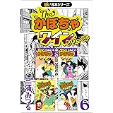 【極！合本シリーズ】The・かぼちゃワインシリーズ6巻