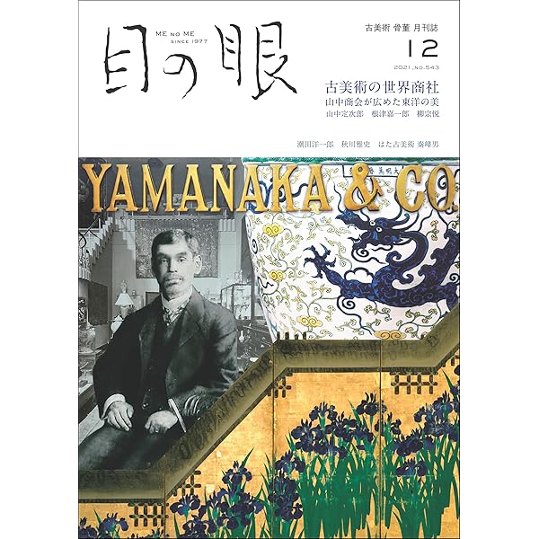 月刊目の眼 21年 12月号 古美術の世界商社 山中商会が広めた東洋の美 雑誌 目の眼編集部 暮らし 健康 子育て Kindleストア Amazon